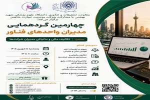 چهارمین گردهمایی مدیران واحدهای فناور
